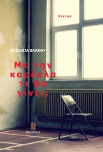 272344-Με την καρέκλα τι θα γίνει;