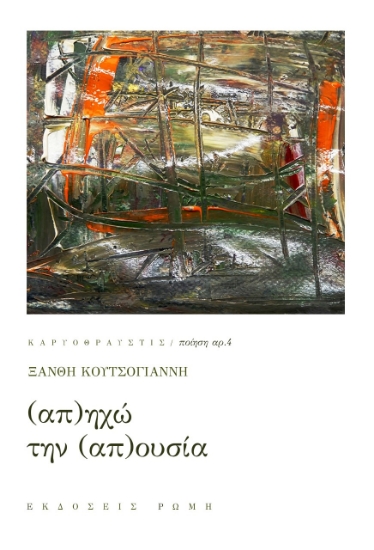 272352-(Απ)ηχώ την (απ)ουσία