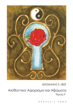 272353-Αισθαντικοί αφορισμοί και αξιώματα