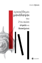 272357-Αρχαιόθεμοι μονόλογοι του 21ου αιώνα