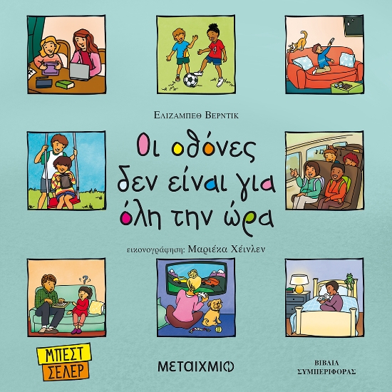 272358-Οι οθόνες δεν είναι για όλη την ώρα