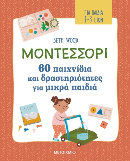 272359-Μοντεσσόρι - 60 παιχνίδια και δραστηριότητες για μικρά παιδιά