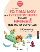 272360-Το παιδί μου δεν συγκεντρώνεται και δεν ηρεμεί! Πώς να το βοηθήσω;
