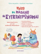 272361-Παίζω και μαθαίνω να συγκεντρώνομαι