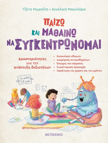 272361-Παίζω και μαθαίνω να συγκεντρώνομαι