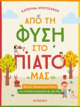 272362-Από τη φύση στο πιάτο μας