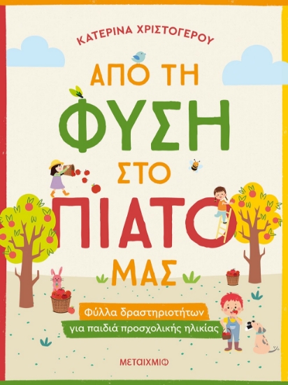 272362-Από τη φύση στο πιάτο μας