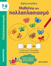 272365-Μαθαίνω τον πολλαπλασιασμό