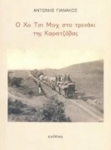 272367-Ο Χο Τσι Μινχ στο τρενάκι της Καρατζόβας