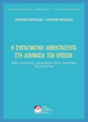 272369-Η συνταγματική ανθεκτικότητα στη δοκιμασία των κρίσεων