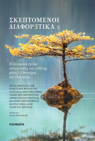272373-Σκεπτόμενοι διαφορετικά 2