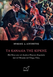 272375-Τα κανάλια της Κίρκης
