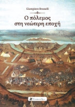 272378-Ο πόλεμος στη νεώτερη εποχή