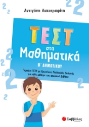 272382-Τεστ στα μαθηματικά Β΄ δημοτικού