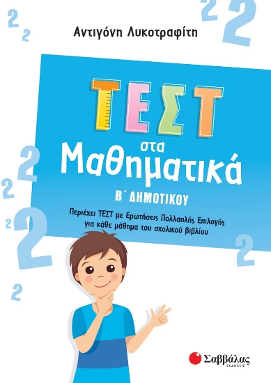 272382-Τεστ στα μαθηματικά Β΄ δημοτικού