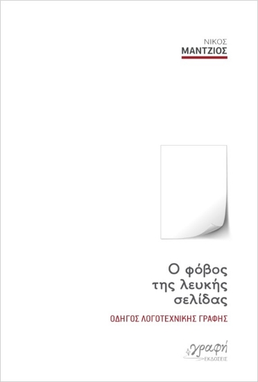 272385-O φόβος της λευκής σελίδας