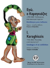 272392-Εγώ, ο Καραγκιόζης «1922-2022. Ταξιδεύοντας έναν αιώνα µε το τραίνο»