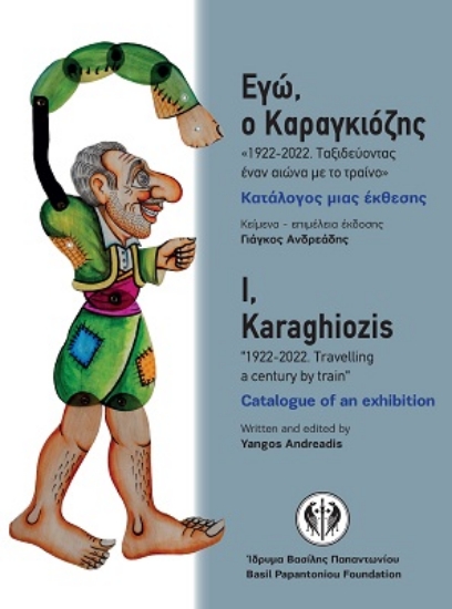 272392-Εγώ, ο Καραγκιόζης «1922-2022. Ταξιδεύοντας έναν αιώνα µε το τραίνο»