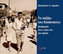 272393-Το παζάρι του Κοπανακίου