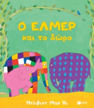 272397-Ο Έλμερ και το δώρο