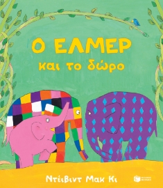 272397-Ο Έλμερ και το δώρο