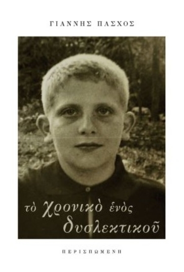 272399-Το χρονικό ενός δυσλεκτικού