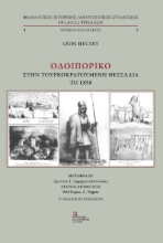 272412-Οδοιπορικό στην τουρκοκρατούμενη Θεσσαλία το 1858