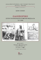 272412-Οδοιπορικό στην τουρκοκρατούμενη Θεσσαλία το 1858