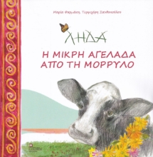 272416-Λήδα. Η μικρή αγελάδα από τη Μόρρυλο