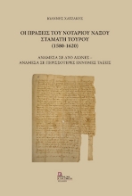 272417-Οι πράξεις του Νοταρίου Νάξου Σταμάτη Τουρού (1580-1620)