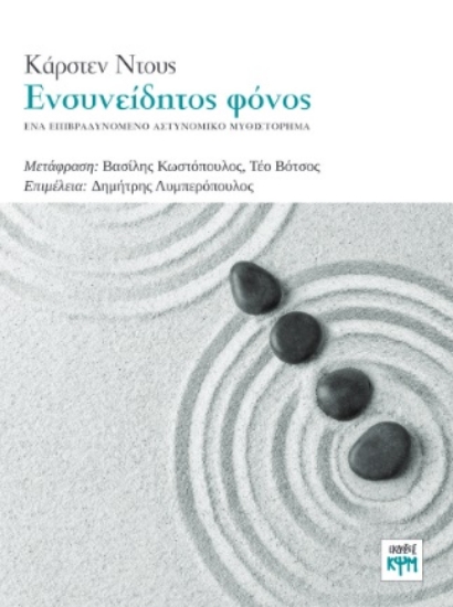 272423-Ενσυνείδητος φόνος