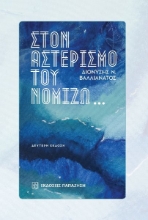 272424-Στον αστερισμό του νομίζω…