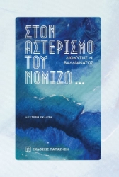272424-Στον αστερισμό του νομίζω…