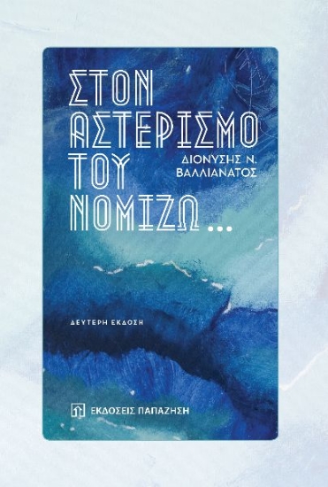 272424-Στον αστερισμό του νομίζω…
