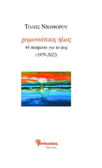 272427-Χειμωνιάτικος ήλιος