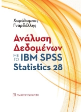 272430-Ανάλυση δεδομένων με το ΙΒΜ SPSS Statistics 28