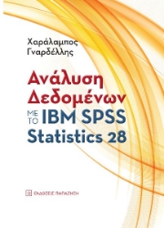272430-Ανάλυση δεδομένων με το ΙΒΜ SPSS Statistics 28