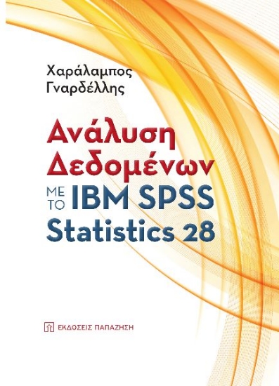 272430-Ανάλυση δεδομένων με το ΙΒΜ SPSS Statistics 28