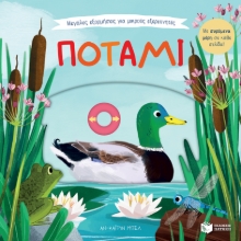 272431-Μεγάλες εξορμήσεις για μικρούς εξερευνητές: Ποτάμι