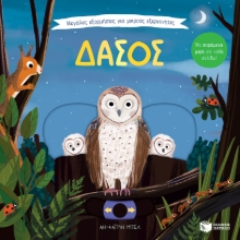 272433-Μεγάλες εξορμήσεις για μικρούς εξερευνητές: Δάσος