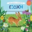 272434-Μεγάλες εξορμήσεις για μικρούς εξερευνητές: Εξοχή