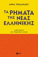 272435-Τα ρήματα της νέας ελληνικής