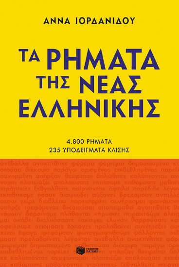272435-Τα ρήματα της νέας ελληνικής