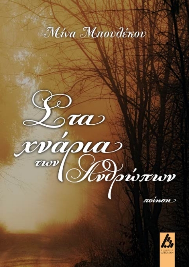 272437-Στα χνάρια των ανθρώπων