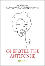 272439-Οι έρωτες της Αντιγόνης