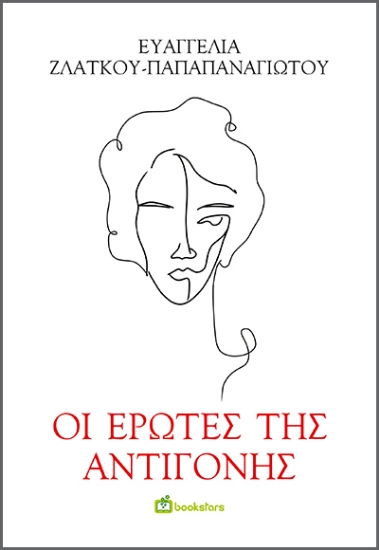 272439-Οι έρωτες της Αντιγόνης