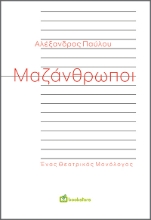272440-Μαζάνθρωποι