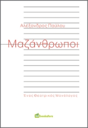 272440-Μαζάνθρωποι