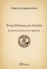 272443-Ένας σύλλογος μια ιστορία