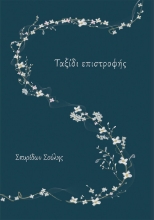 272444-Ταξίδι επιστροφής